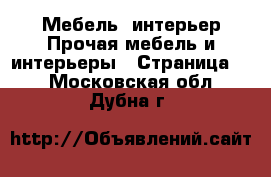 Мебель, интерьер Прочая мебель и интерьеры - Страница 6 . Московская обл.,Дубна г.